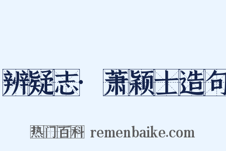 辨疑志·萧颖士造句是什么意思的图片